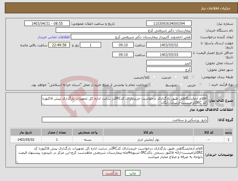 تصویر کوچک آگهی نیاز انتخاب تامین کننده-اقلام آزمایشگاهی طبق بارگذاری درخواست خریددارای کدIRCدر سایت اداره کل تجهیزات بارگذاری پیش فاکتوربا کد IRCالزامیست-ارسال رایگان