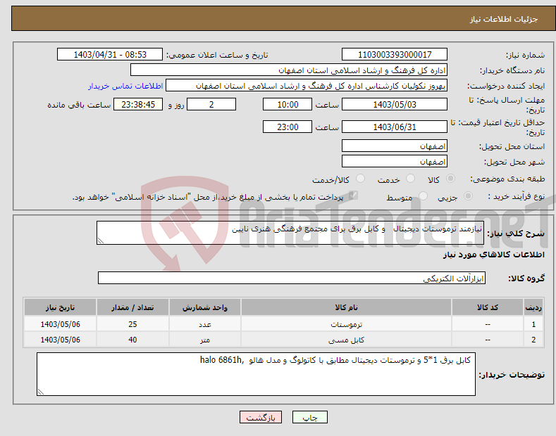 تصویر کوچک آگهی نیاز انتخاب تامین کننده-نیازمند ترموستات دیجیتال و کابل برق برای مجتمع فرهنگی هنری نایین 