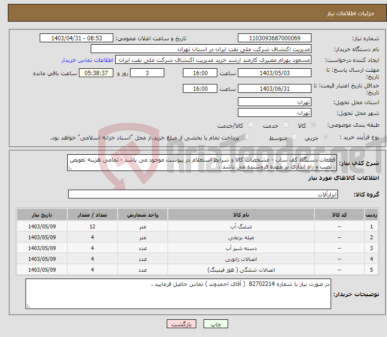 تصویر کوچک آگهی نیاز انتخاب تامین کننده-قطعات دستگاه کف ساب - مشخصات کالا و شرایط استعلام در پیوست موجود می باشد - تمامی هزینه تعویض ، نصب و راه اندازی بر عهده فروشنده می باشد .