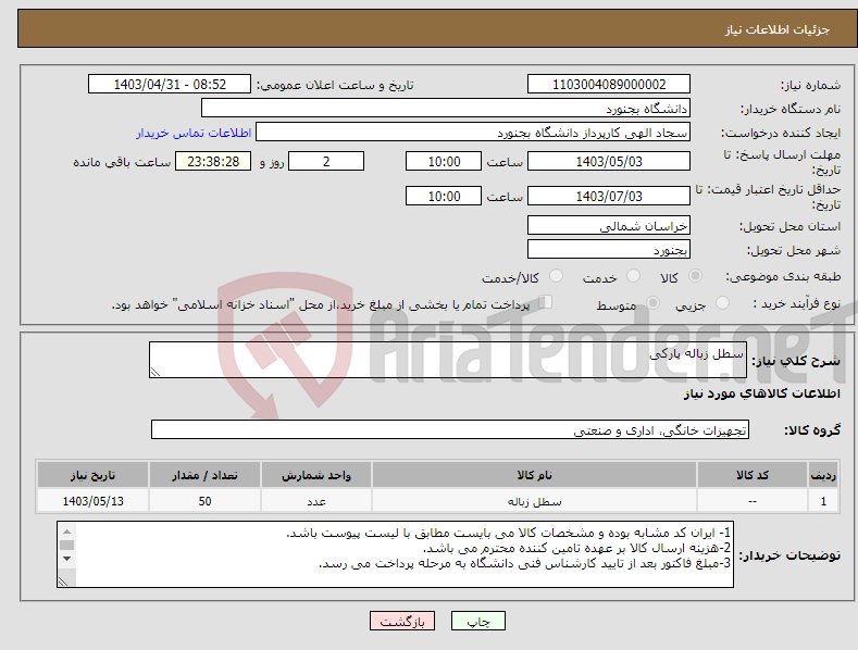 تصویر کوچک آگهی نیاز انتخاب تامین کننده-سطل زباله پارکی