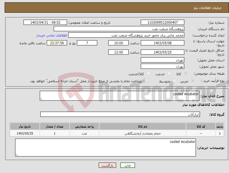 تصویر کوچک آگهی نیاز انتخاب تامین کننده-cooled incubator