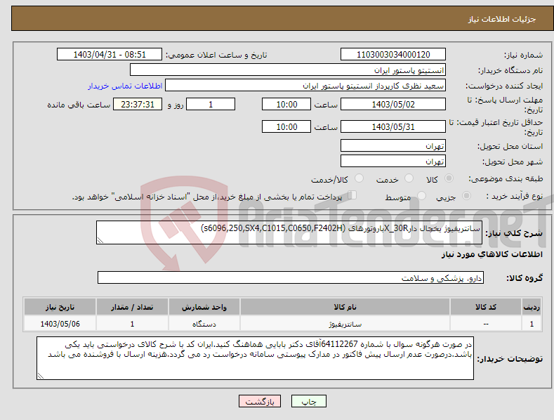 تصویر کوچک آگهی نیاز انتخاب تامین کننده-سانتریفیوژ یخچال دارX_30Rباروتورهای (s6096,250,SX4,C1015,C0650,F2402H)