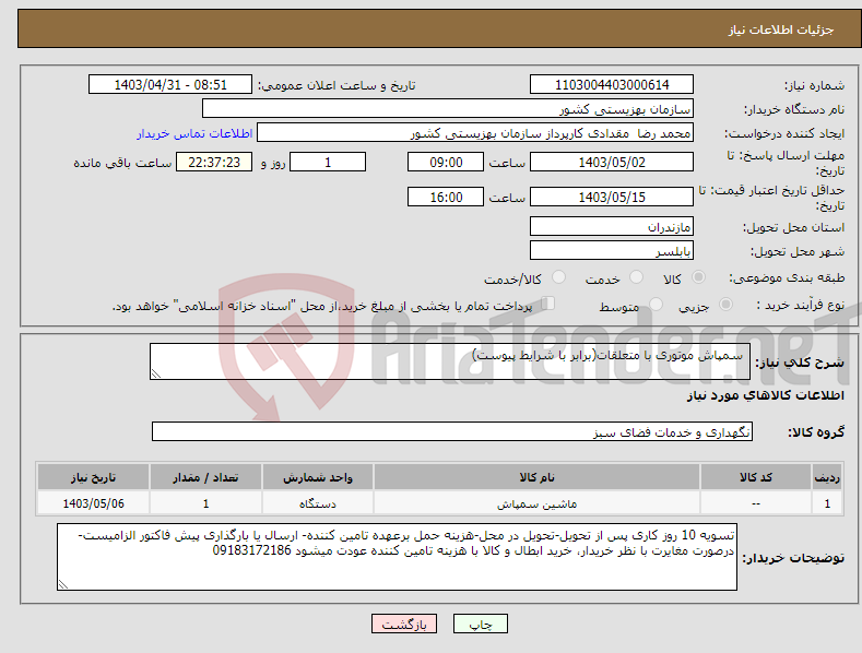 تصویر کوچک آگهی نیاز انتخاب تامین کننده- سمپاش موتوری با متعلقات(برابر با شرایط پیوست)