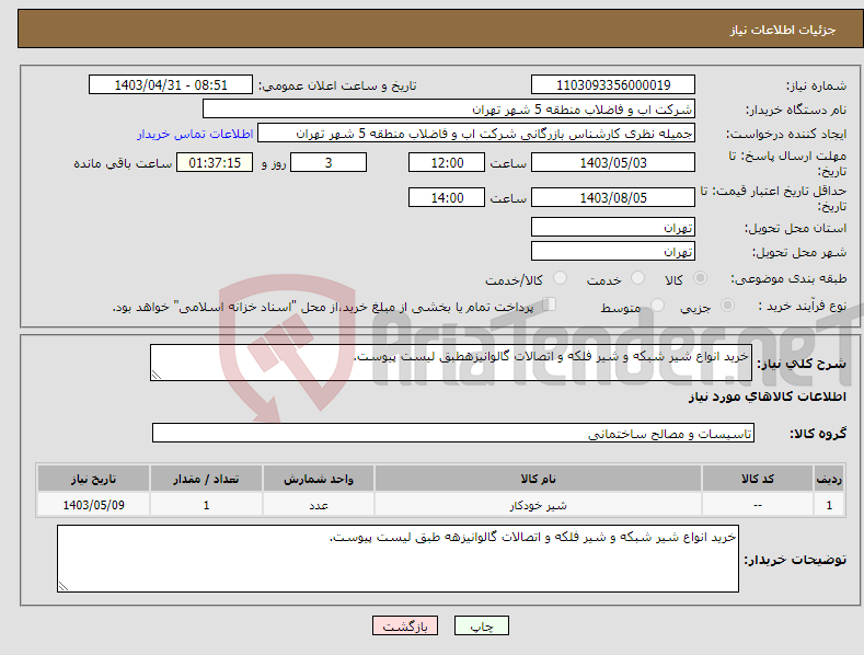 تصویر کوچک آگهی نیاز انتخاب تامین کننده-خرید انواع شیر شبکه و شیر فلکه و اتصالات گالوانیزهطبق لیست پیوست.