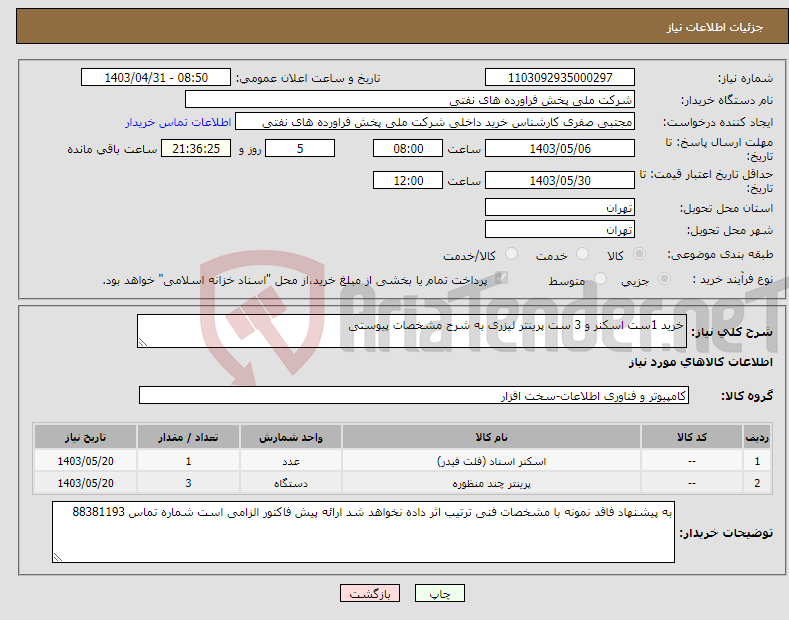 تصویر کوچک آگهی نیاز انتخاب تامین کننده-خرید 1ست اسکنر و 3 ست پرینتر لیزری به شرح مشخصات پیوستی