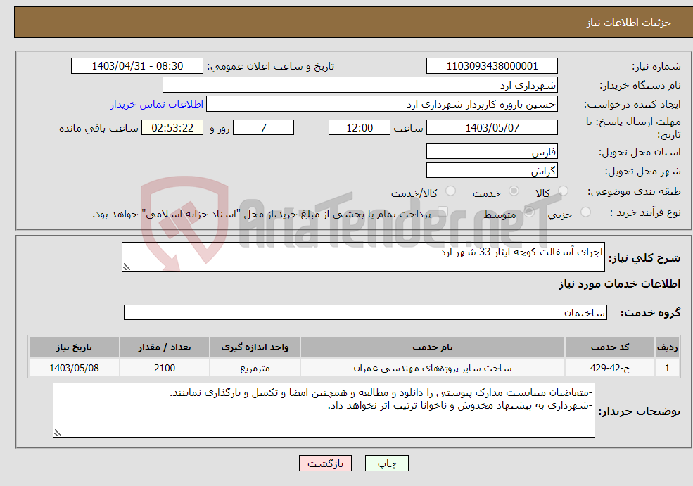 تصویر کوچک آگهی نیاز انتخاب تامین کننده-اجرای آسفالت کوچه ایثار 33 شهر ارد