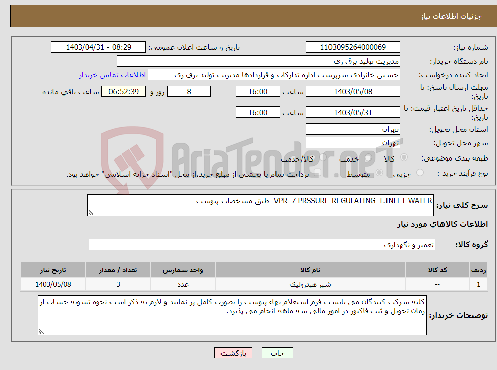 تصویر کوچک آگهی نیاز انتخاب تامین کننده-VPR_7 PRSSURE REGULATING F.INLET WATER طبق مشخصات پیوست