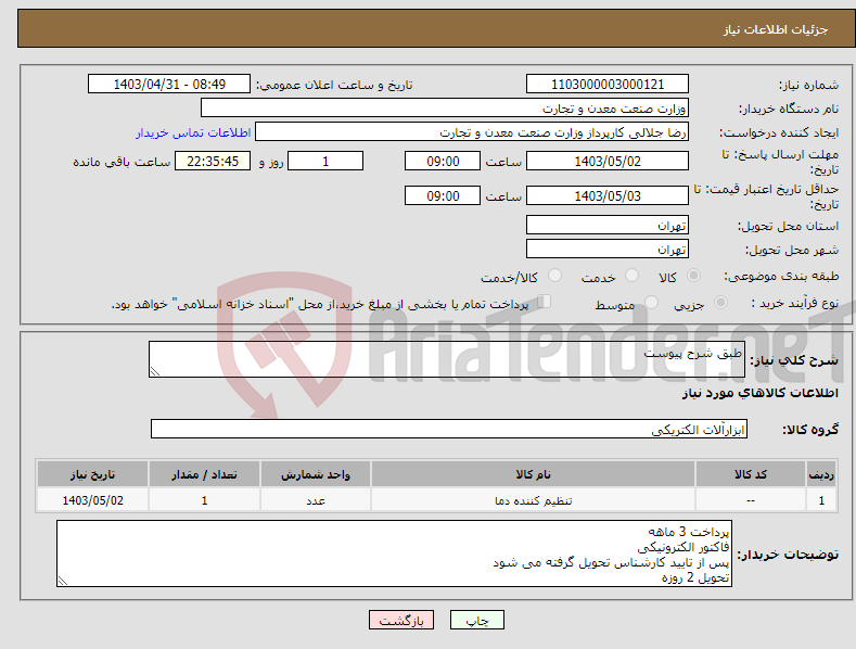 تصویر کوچک آگهی نیاز انتخاب تامین کننده-طبق شرح پیوست