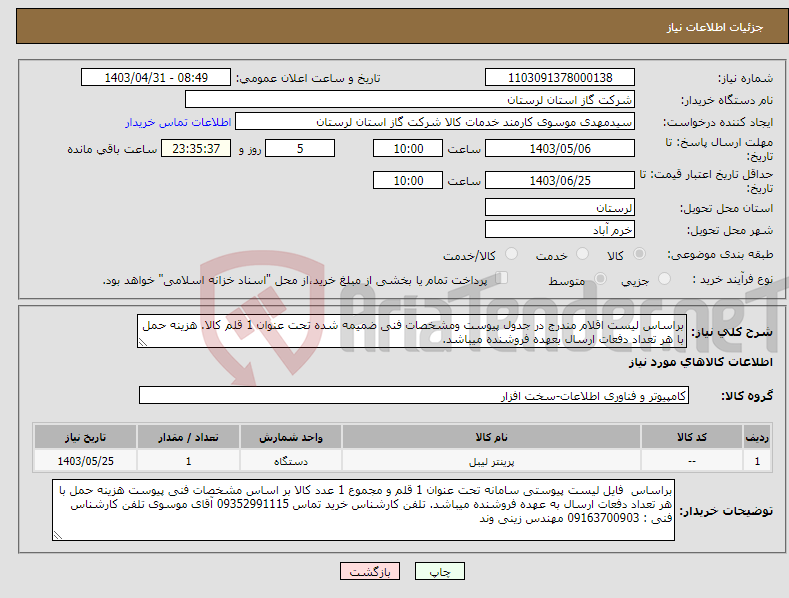 تصویر کوچک آگهی نیاز انتخاب تامین کننده-براساس لیست اقلام مندرج در جدول پیوست ومشخصات فنی ضمیمه شده تحت عنوان 1 قلم کالا. هزینه حمل با هر تعداد دفعات ارسال بعهده فروشنده میباشد.