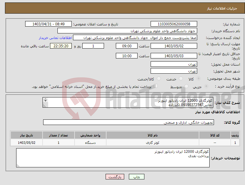 تصویر کوچک آگهی نیاز انتخاب تامین کننده-کولرگازی 12000 ایران رادیاتور اینورتر تماس09190372547 اکبرزاده 