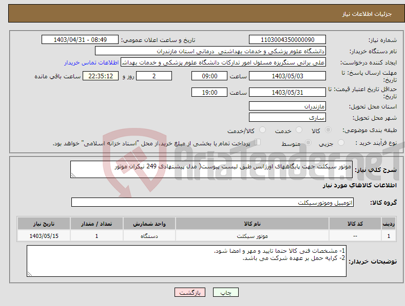 تصویر کوچک آگهی نیاز انتخاب تامین کننده-موتور سیکلت جهت پایگاههای اورژانس طبق لیست پیوست( مدل پیشنهادی 249 نیکران موتور 