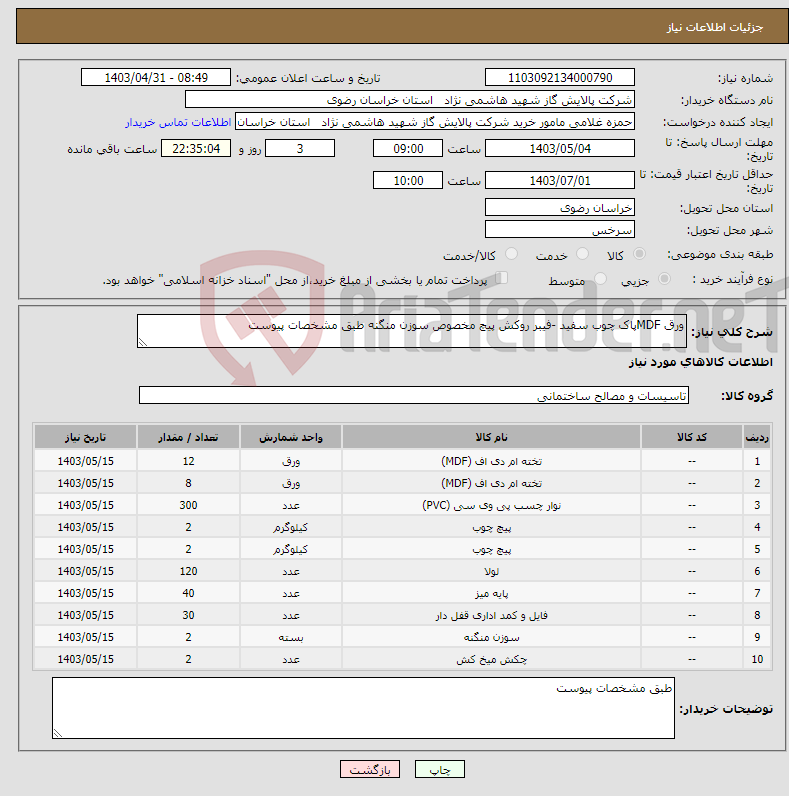 تصویر کوچک آگهی نیاز انتخاب تامین کننده-ورق MDFپاک چوب سفید -فیبر روکش پیچ مخصوص سوزن منگنه طبق مشخصات پیوست