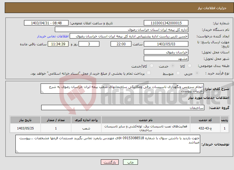 تصویر کوچک آگهی نیاز انتخاب تامین کننده-انجام سرویس ونگهداری تاسیسات برقی ومکانیکی ساختمانهای شعب بیمه ایران خراسان رضوی به شرح جزییات پیوست 