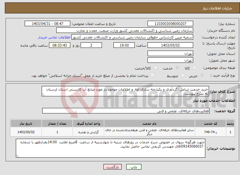 تصویر کوچک آگهی نیاز انتخاب تامین کننده-خرید خدمت شامل :گردآوری و یکپارچه سازی آمار و اطلاعات موجود در مورد منابع آب کارستی استان لرستان به شرح پیوست.