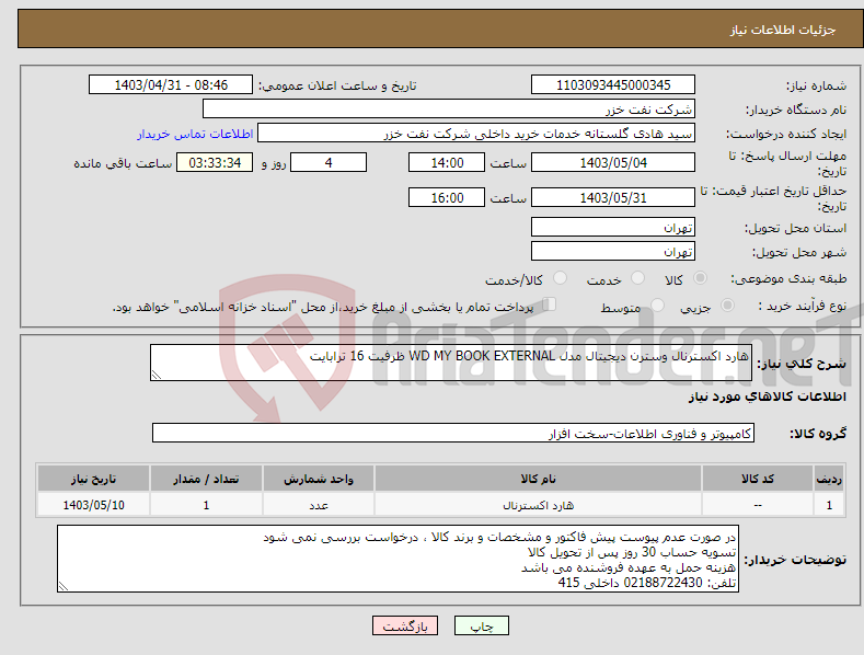 تصویر کوچک آگهی نیاز انتخاب تامین کننده-هارد اکسترنال وسترن دیجیتال مدل WD MY BOOK EXTERNAL ظرفیت 16 ترابایت