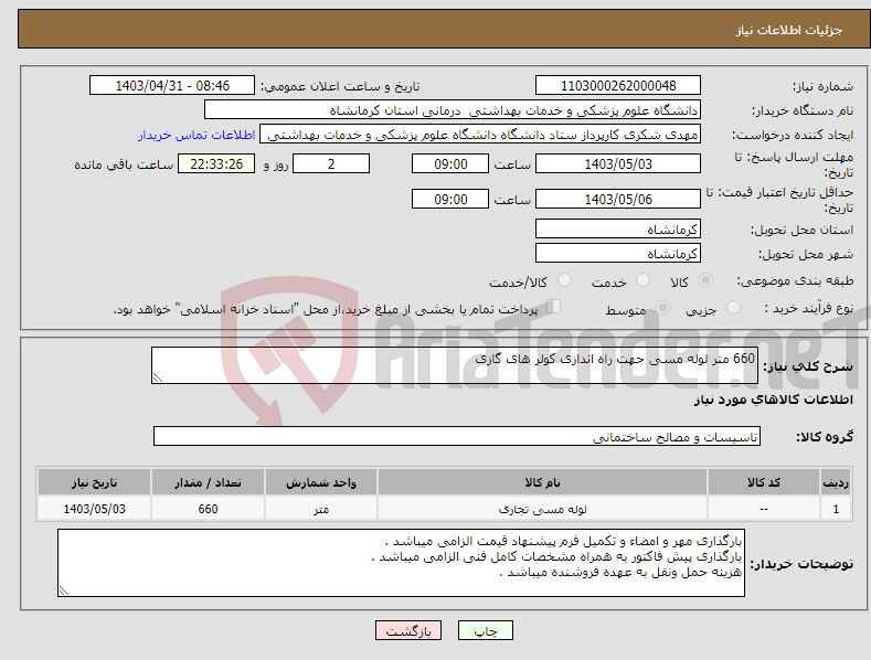 تصویر کوچک آگهی نیاز انتخاب تامین کننده-660 متر لوله مسی جهت راه اندازی کولر های گازی 