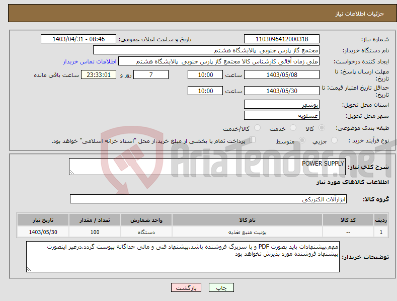 تصویر کوچک آگهی نیاز انتخاب تامین کننده-POWER SUPPLY