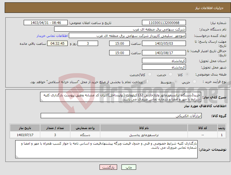 تصویر کوچک آگهی نیاز انتخاب تامین کننده-خرید3دستگاه ترانسفورماتور ولتاژخازنی 132کیلوولت (تولیدداخل)/ایران کد مشابه وطبق پیوست بارگذاری کلیه شرایط با مهر و امضا و شماره تماس ضروری می باشد.