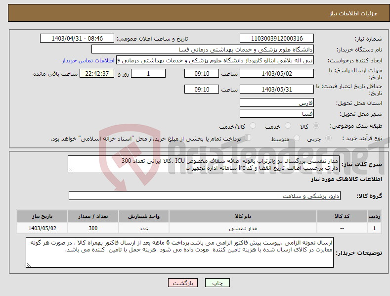 تصویر کوچک آگهی نیاز انتخاب تامین کننده-مدار تنفسی بزرگسال دو واترتراپ بالوله اضافه شفاف مخصوص ICU .کالا ایرانی تعداد 300 دارای برچسب اصالت تاریخ انقضا و کد irc سامانه اداره تجهیزات 