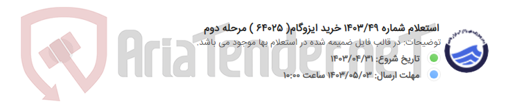 تصویر کوچک آگهی استعلام شماره 1403/49 خرید ایزوگام( 64025 ) مرحله دوم