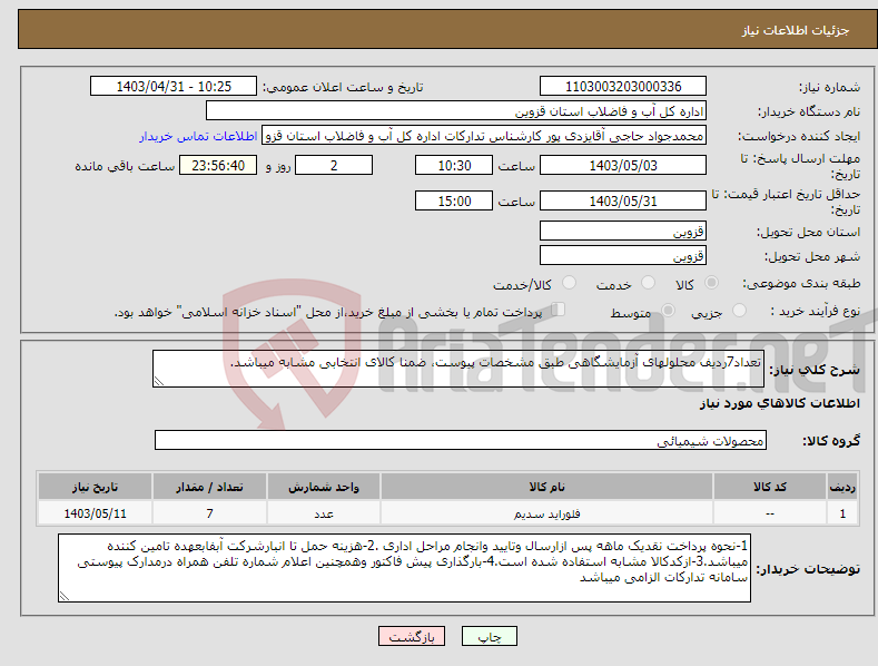 تصویر کوچک آگهی نیاز انتخاب تامین کننده-تعداد7ردیف محلولهای آزمایشگاهی طبق مشخصات پیوست، ضمنا کالای انتخابی مشابه میباشد.