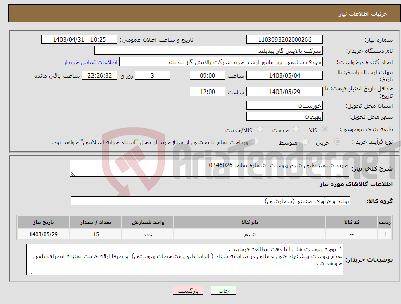 تصویر کوچک آگهی نیاز انتخاب تامین کننده-خرید شیمیز طبق شرح پیوست شماره تقاضا 0246026