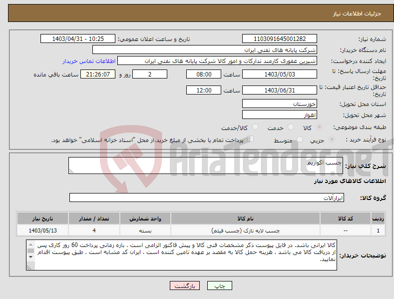 تصویر کوچک آگهی نیاز انتخاب تامین کننده-چسب اکواریم