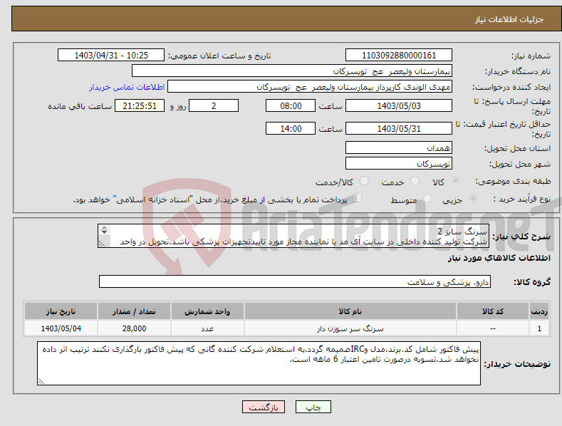 تصویر کوچک آگهی نیاز انتخاب تامین کننده-سرنگ سایز 2 شرکت تولید کننده داخلی در سایت آی مد یا نماینده مجاز مورد تاییدتجهیزات پزشکی باشد.تحویل در واحد تدارکات بیمارستان میباشد.