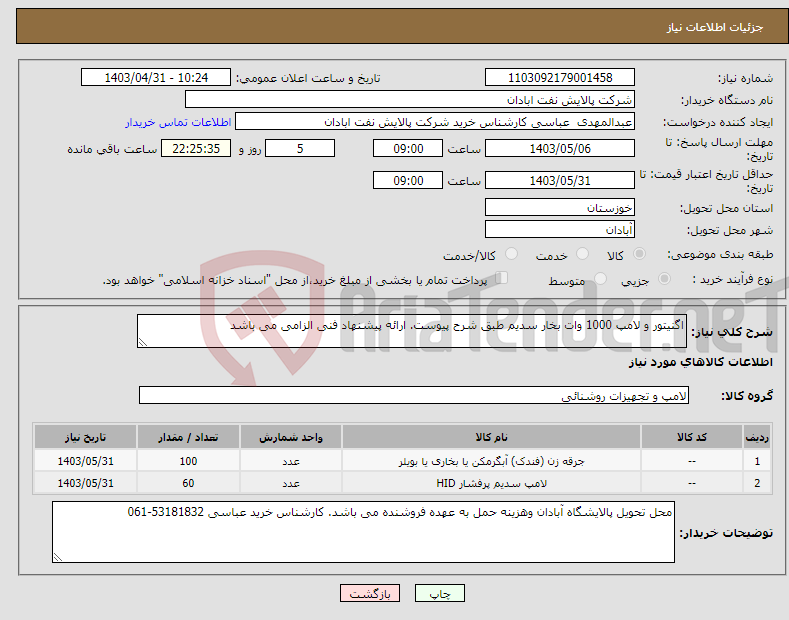 تصویر کوچک آگهی نیاز انتخاب تامین کننده-اگنیتور و لامپ 1000 وات بخار سدیم طبق شرح پیوست. ارائه پیشنهاد فنی الزامی می باشد