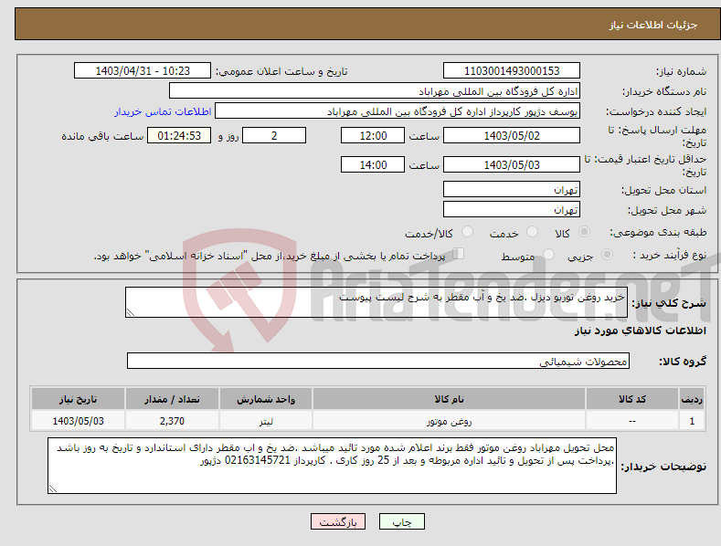 تصویر کوچک آگهی نیاز انتخاب تامین کننده-خرید روغن توربو دیزل .ضد یخ و آب مقطر به شرح لیست پیوست