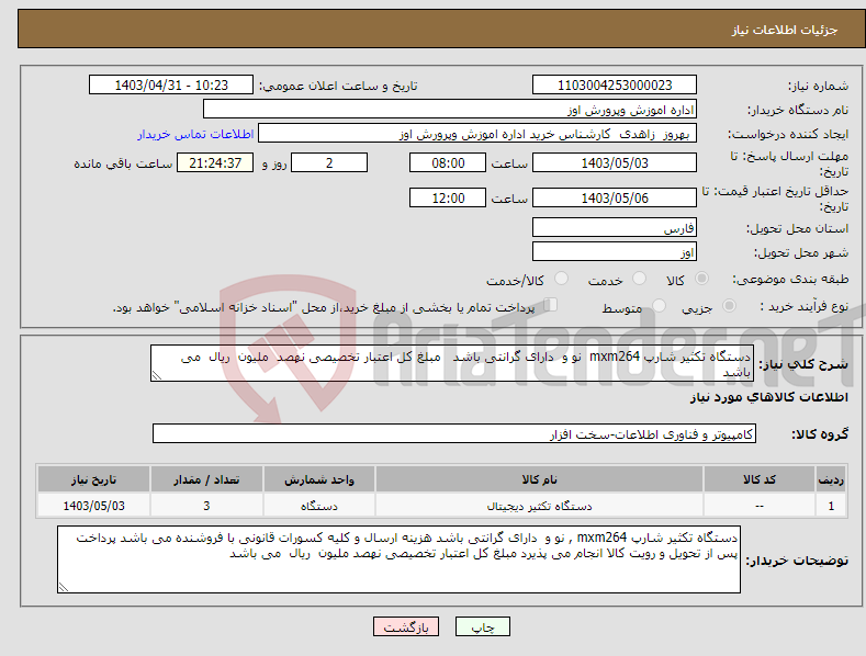 تصویر کوچک آگهی نیاز انتخاب تامین کننده-دستگاه تکثیر شارپ mxm264 نو و دارای گرانتی باشد مبلغ کل اعتبار تخصیصی نهصد ملیون ریال می باشد