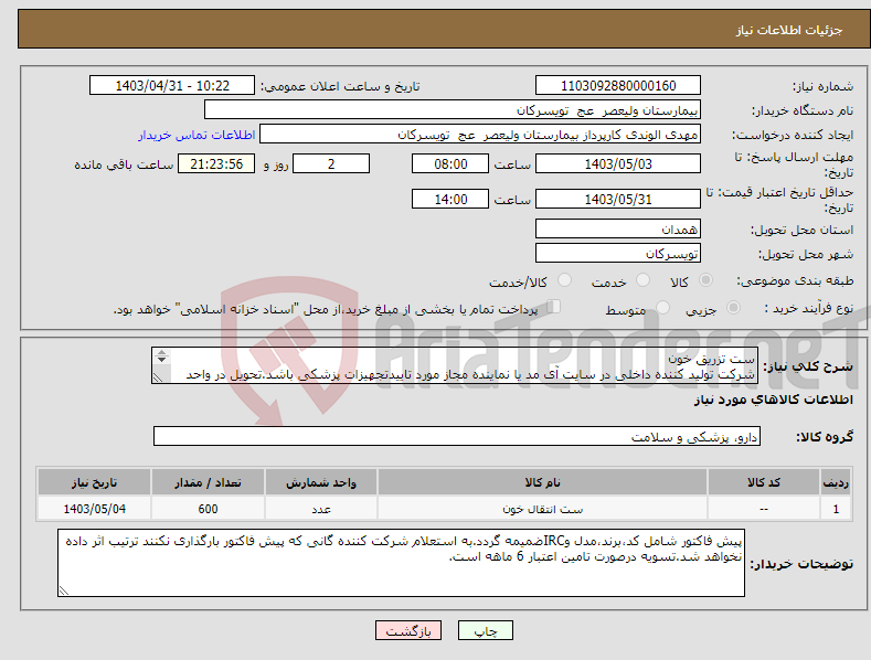 تصویر کوچک آگهی نیاز انتخاب تامین کننده-ست تزریق خون شرکت تولید کننده داخلی در سایت آی مد یا نماینده مجاز مورد تاییدتجهیزات پزشکی باشد.تحویل در واحد تدارکات بیمارستان میباشد.