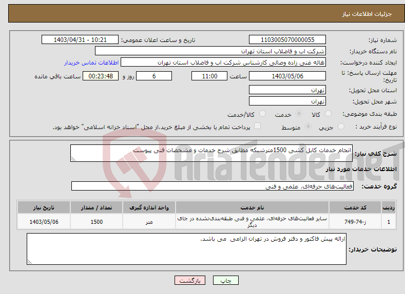 تصویر کوچک آگهی نیاز انتخاب تامین کننده-انجام خدمات کابل کشی 1500مترشبکه مطابق شرح خدمات و مشخصات فنی پیوست