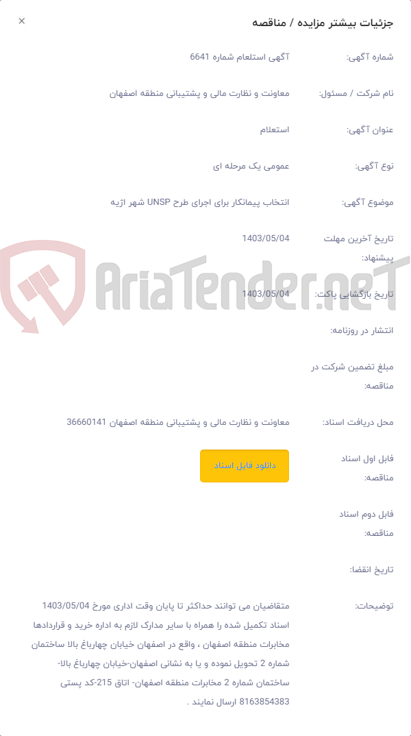 تصویر کوچک آگهی انتخاب پیمانکار برای اجرای طرح UNSP شهر اژیه