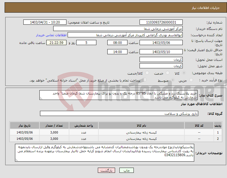 تصویر کوچک آگهی نیاز انتخاب تامین کننده-خرید پلاستیک زرد و مشگی با ابعاد 85*85 درجه یک و بدون بو برای بیمارستان شفا کرمان ضمنا" واحد شمارش به کیلوگرم می باشد 