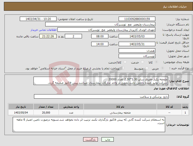 تصویر کوچک آگهی نیاز انتخاب تامین کننده-ملحفه یکبار مصرف سایز 1.30*2.30 تعداد 20000 شرکت تولید کننده داخلی باشد.تحویل در واحد تدارکات بیمارستان میباشد.پیش فاکتور ضمیمه گردد.