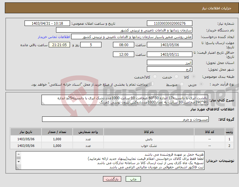تصویر کوچک آگهی نیاز انتخاب تامین کننده-بالشت ابری با دانسیته17 اندازه 30*60 ضخامت 10 سانت 1000عدد،تشک ابری با دانسیته25و اندازه 90*190ضخامت 10 سانت به تعداد1000عددباروکش تترون توسی کمرنگ