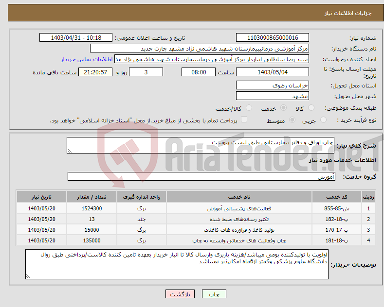 تصویر کوچک آگهی نیاز انتخاب تامین کننده-چاپ اوراق و دفاتر بیمارستانی طبق لیست پیوست