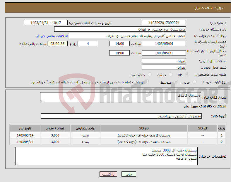 تصویر کوچک آگهی نیاز انتخاب تامین کننده-دستمال کاغذی