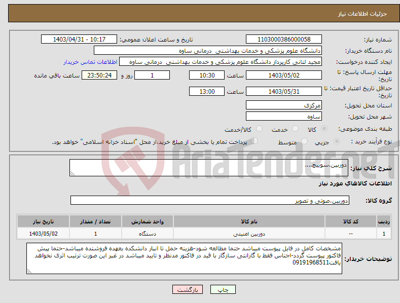 تصویر کوچک آگهی نیاز انتخاب تامین کننده-دوربین.سوییچ....