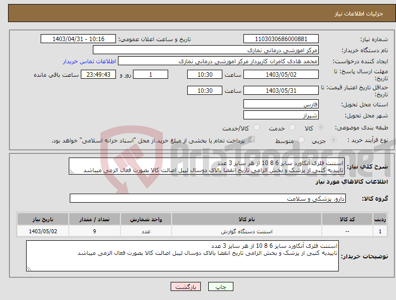 تصویر کوچک آگهی نیاز انتخاب تامین کننده-استنت فلزی آنکاورد سایز 6 8 10 از هر سایز 3 عدد تاییدیه کتبی از پزشک و بخش الزامی تاریخ انقضا بالای دوسال لیبل اصالت کالا بصورت فعال الزمی میباشد
