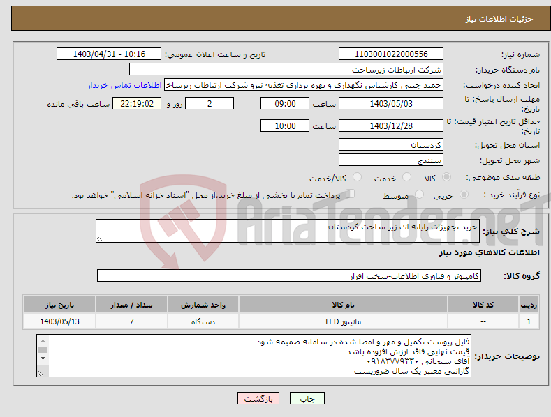 تصویر کوچک آگهی نیاز انتخاب تامین کننده-خرید تجهیزات رایانه ای زیر ساخت کردستان 