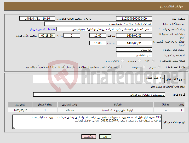 تصویر کوچک آگهی نیاز انتخاب تامین کننده-برج خنک کننده