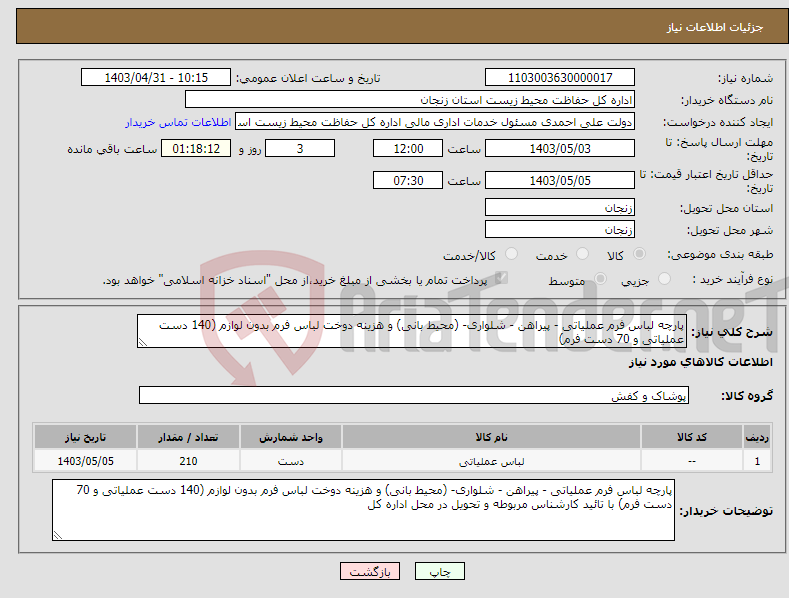 تصویر کوچک آگهی نیاز انتخاب تامین کننده-پارچه لباس فرم عملیاتی - پیراهن - شلواری- (محیط بانی) و هزینه دوخت لباس فرم بدون لوازم (140 دست عملیاتی و 70 دست فرم)