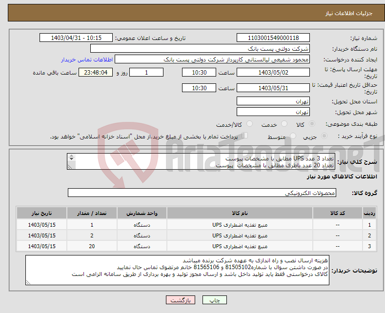 تصویر کوچک آگهی نیاز انتخاب تامین کننده-تعداد 3 عدد UPS مطابق با مشخصات پیوست تعداد 20 عدد باطری مطابق با مشخصات پیوست ارائه شناسه مودیان 22 رقمی مالیاتی الزامی است 