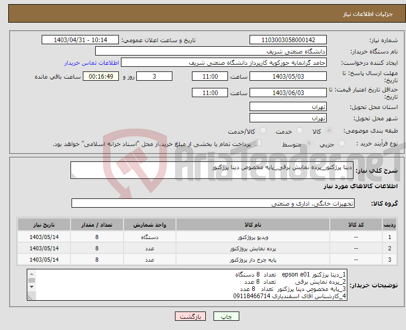 تصویر کوچک آگهی نیاز انتخاب تامین کننده-دیتا پرژکتور_پرده نمایش برقی_پایه مخصوص دیتا پرژکتور