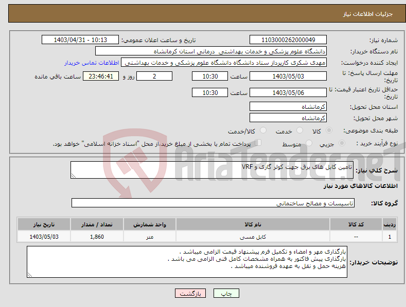 تصویر کوچک آگهی نیاز انتخاب تامین کننده-تامین کابل های برق جهت کولر گازی و VRF 