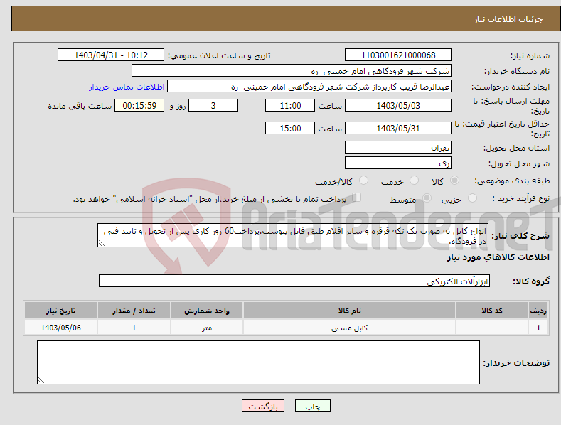 تصویر کوچک آگهی نیاز انتخاب تامین کننده-انواع کابل به صورت یک تکه قرقره و سایر اقلام طبق فایل پیوست.پرداخت60 روز کاری پس از تحویل و تایید فنی در فرودگاه.