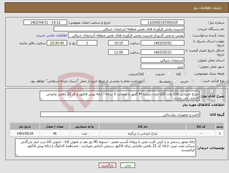 تصویر کوچک آگهی نیاز انتخاب تامین کننده-چراغ خیابانی 100 وات LED مدل ستاره M گلنور با ضمانت 5 ساله . ارائه پیش فاکتور و کد 22 رقمی مالیاتی الزامی می باشد.