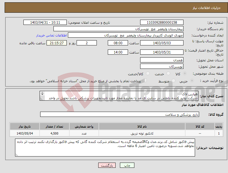 تصویر کوچک آگهی نیاز انتخاب تامین کننده-هپارین لاک شرکت تولید کننده داخلی در سایت آی مد یا نماینده مجاز مورد تاییدتجهیزات پزشکی باشد.تحویل در واحد تدارکات بیمارستان میباشد.